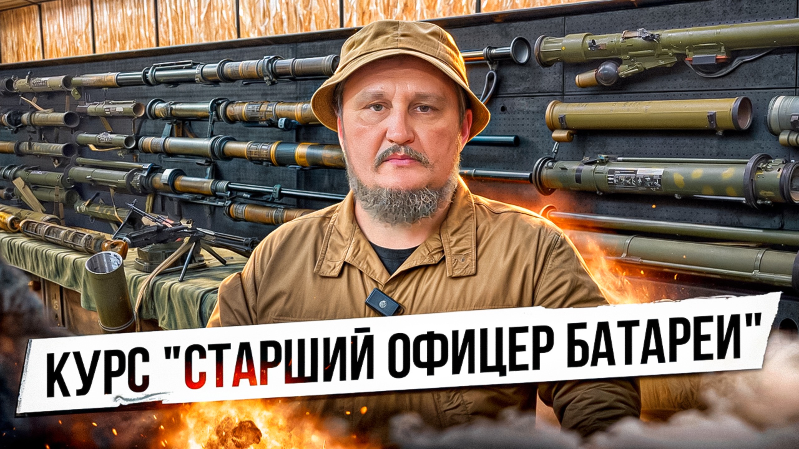 Курс "Старший офицер батареи" смотреть онлайн