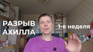 Разрыв ахилла. 1 неделя. Травма, госпитализация, операция, начало реабилитации