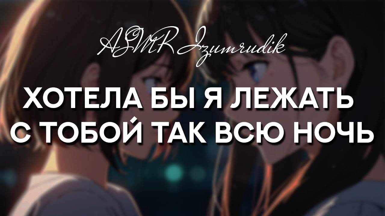 67 Подруга твоей сестры решила проведать тебя (для девушек) _ ASMR RP смотреть онлайн