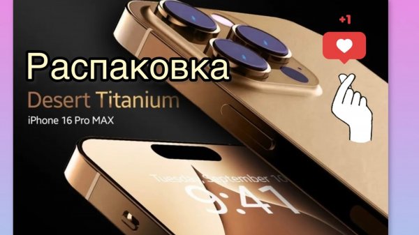 Распаковка Apple iPhone 16 Pro Max 256GB Desert Titanium (Пустынный титан)