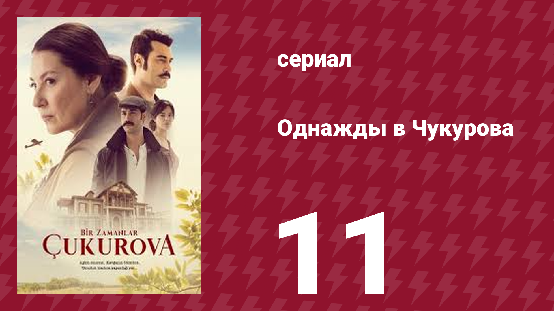 Однажды в Чукурова 1 сезон 11 серия (сериал, 2018) смотреть онлайн