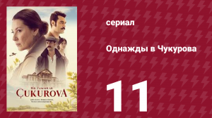 Однажды в Чукурова 1 сезон 11 серия (сериал, 2018)