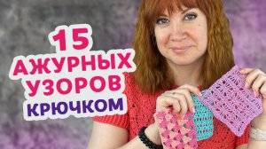 15 летних узоров крючком, которые точно пригодятся этим летом. + схемы для каждого узора!