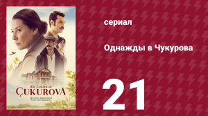 Однажды в Чукурова 1 сезон 21 серия (сериал, 2019)