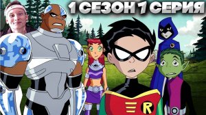 Юные Титаны 1 сезон 7 серия | СМОТРИМ ЛЕГЕНДУ МОЕГО ДЕТСТВА | СТАРЫЙ МУЛЬТФИЛЬМ НА РУССКОМ