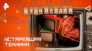 Устаревшая техника — Купи-продай (22.06.2025)