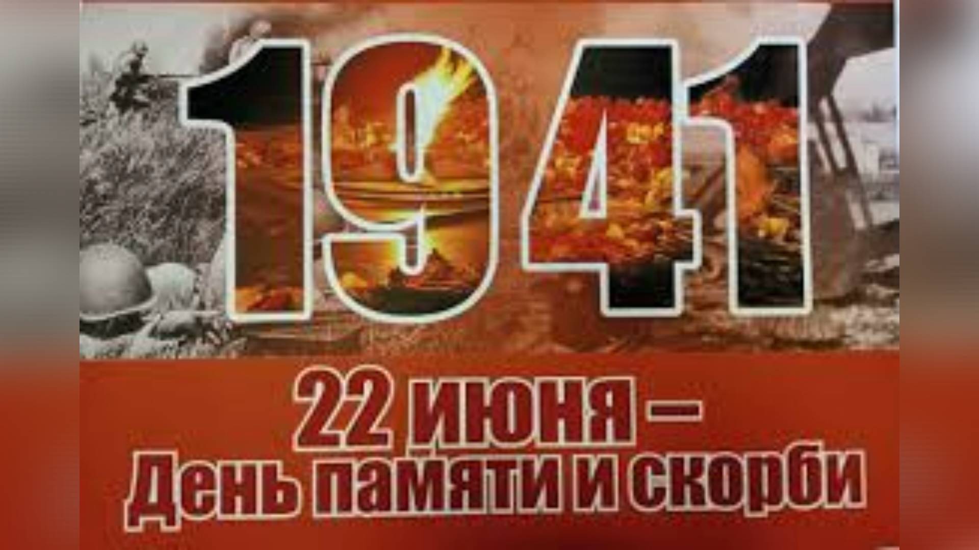 22 ИЮНЯ ДЕНЬ ПАМЯТИ И СКОРБИ смотреть онлайн