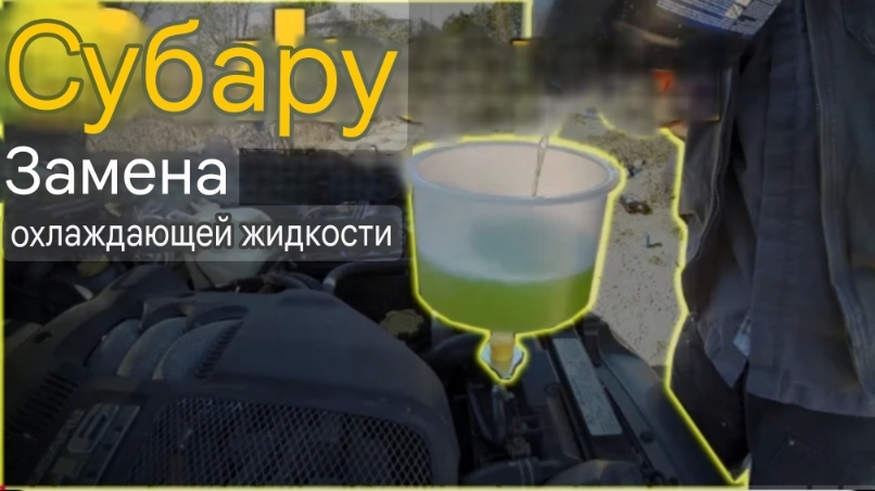 Замена охлаждающей жидкости на Subaru смотреть онлайн