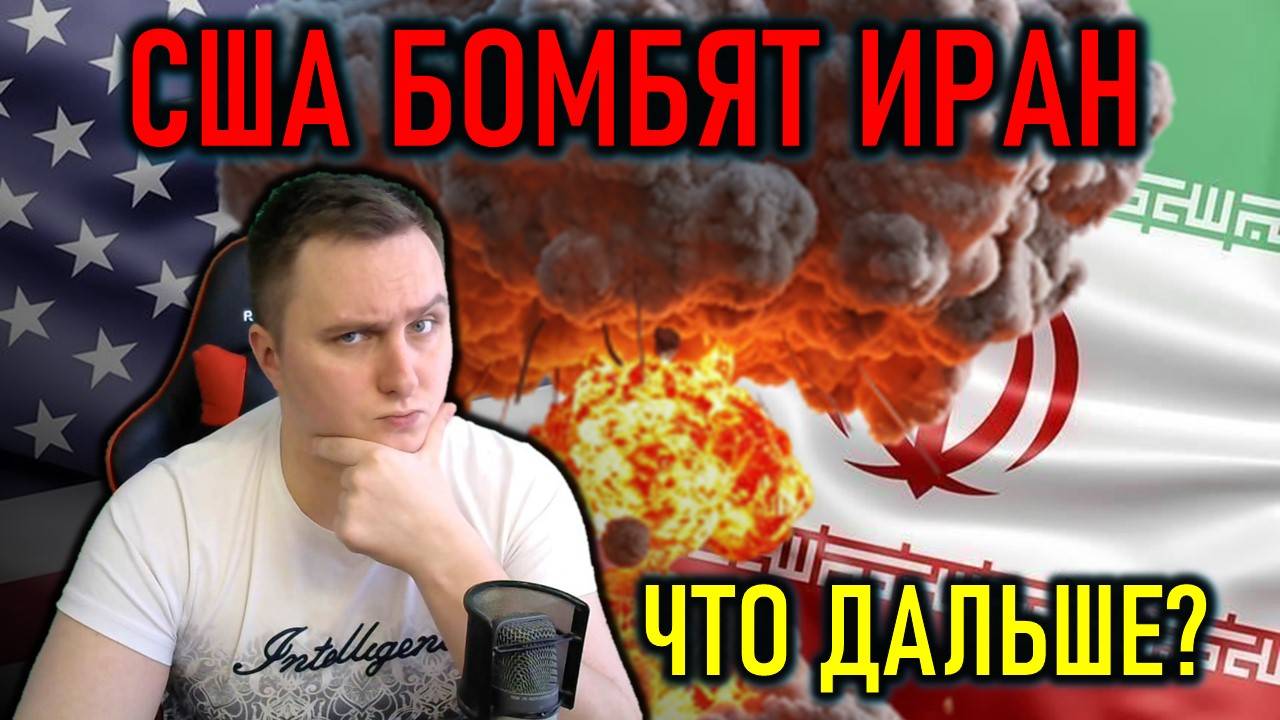 Удар США по ядерным объектам Ирана - аналитика