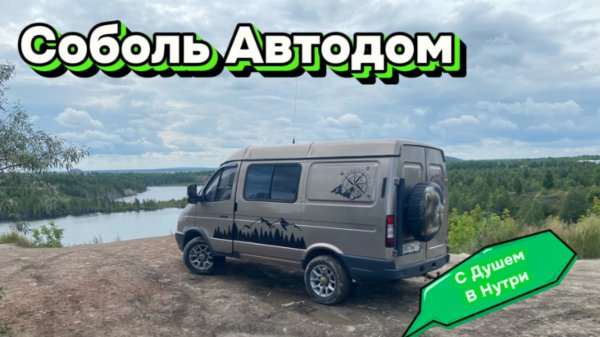 Соболь кемпер автодом . Мини обзор
