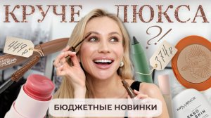 БЮДЖЕТНАЯ КОСМЕТИКА, КОТОРАЯ МЕНЯ ШОКИРОВАЛА! ЭТО КРУЧЕ ЛЮКСА