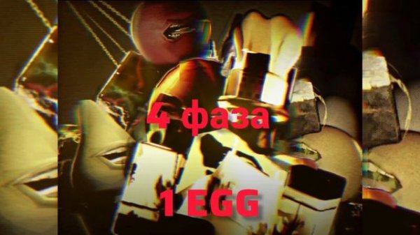 Музыка 1x1x1x1 скина 1 egg