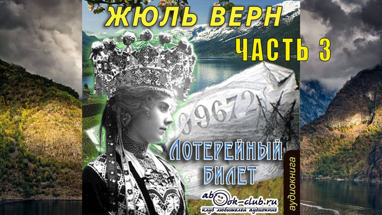 Жюль Верн "Лотерейный билет" (часть 3)