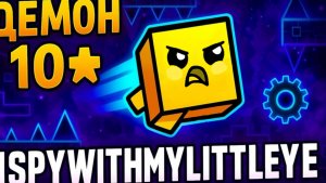 ISPYWITHMYLITTLEEYE (ШОУКЕЙС)