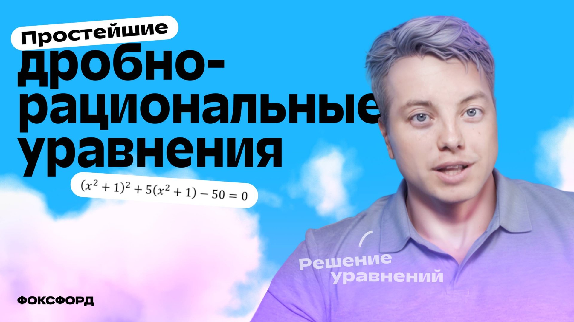 Уравнения, сводящиеся к квадратным | Алгебра смотреть онлайн