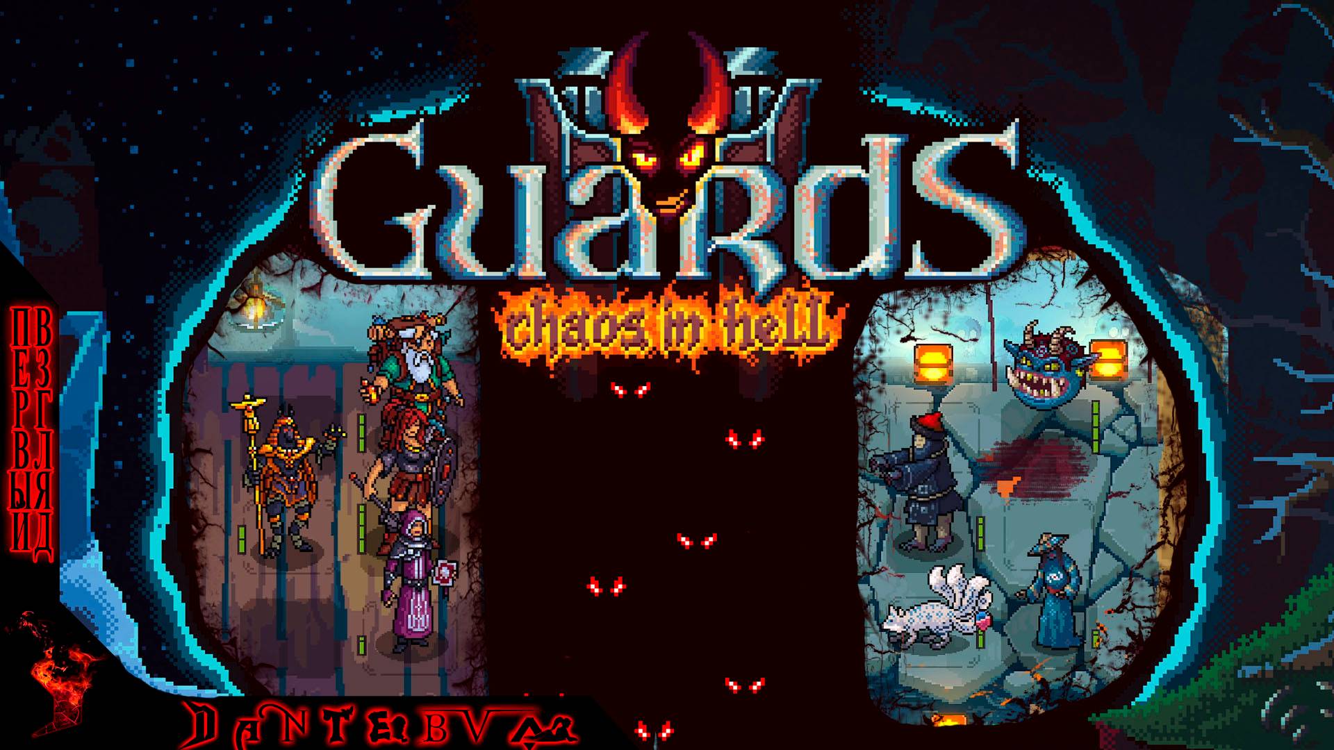 Пошаговая стратегия Guards II: Chaos in Hell, Первый взгляд #Guards смотреть онлайн