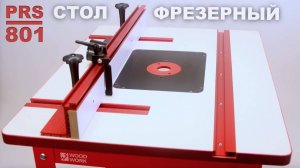 Профессиональный фрезерный стол PRS-801 Woodwork для ручного фрезера | 805х650| Первый обзор новинки