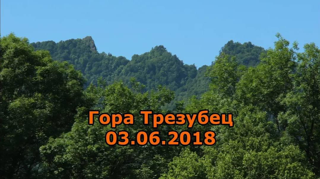 Гора Трезубец 03.06.2018 смотреть онлайн