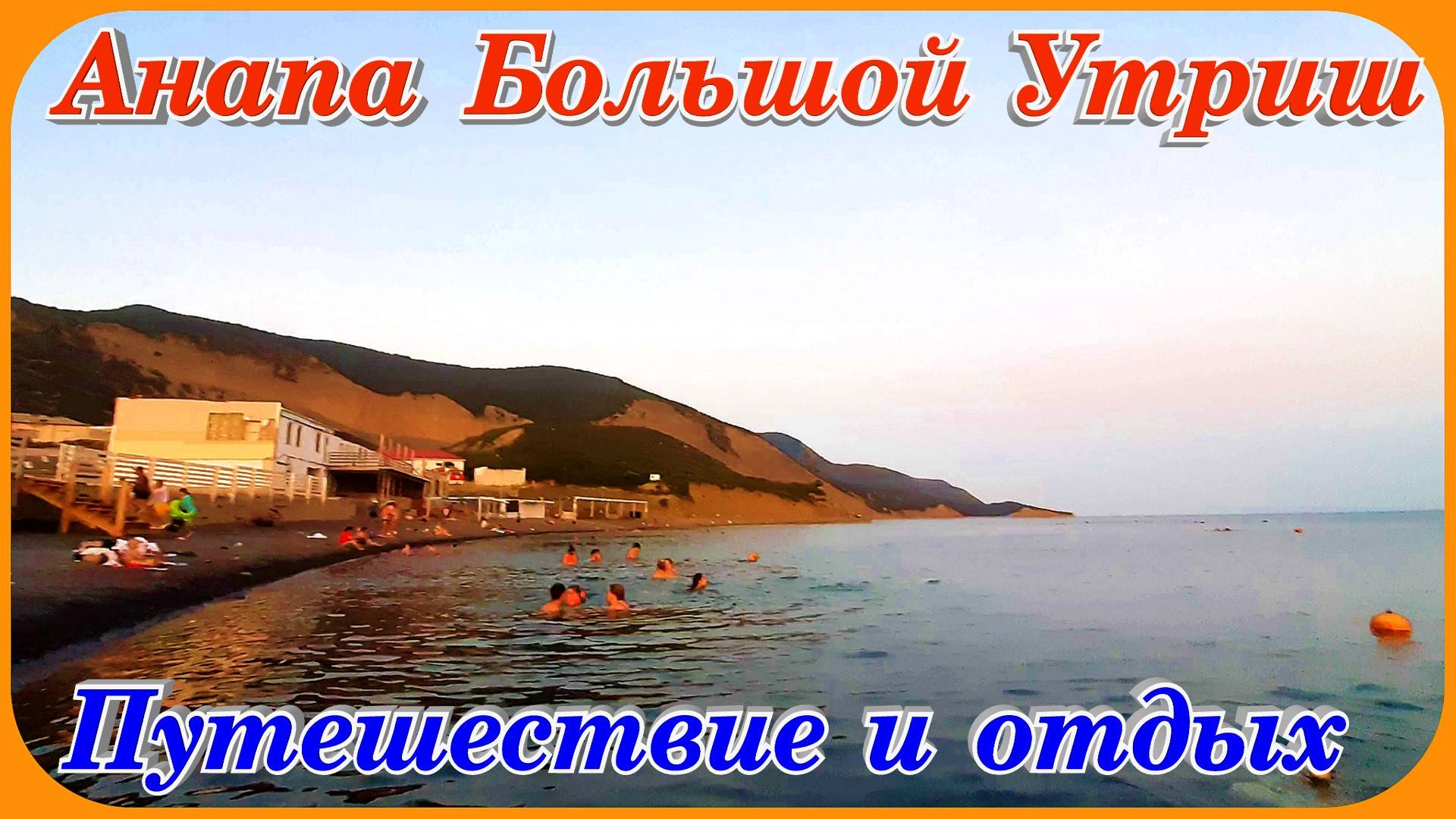 Анапа Большой Утриш Пляж чёрное море