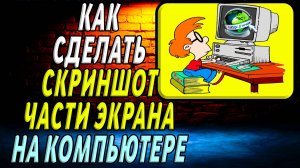 Как сделать скриншот на компьютере часть экрана