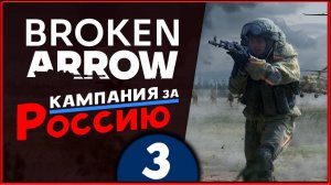 Изучаю RTS Broken Arrow - кампания за Россию - стрим 3