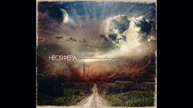 Неоsфера - Думаю о тебе
