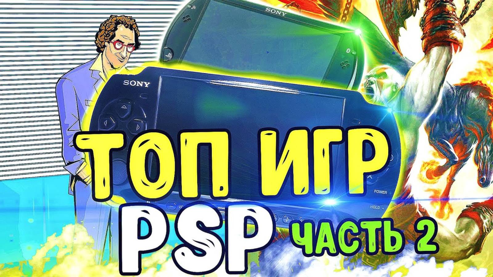 ТОП ИГР ДЛЯ PSP смотреть онлайн