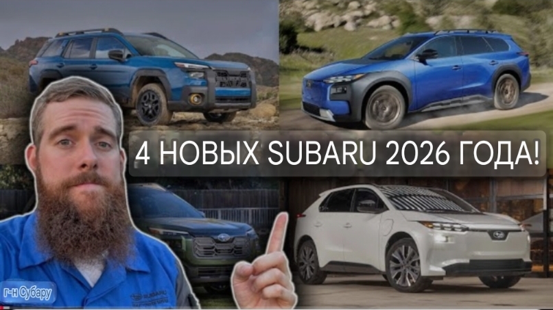 Новый Outback 2026, Wilderness, Trailseeker EV и обновленная Solterra!