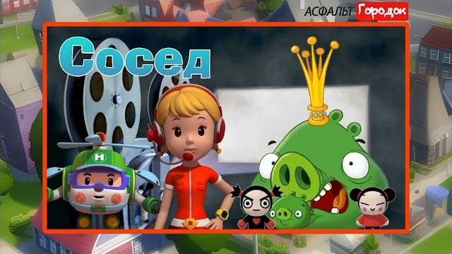 Асфальт Городок. | 2 сезон | Сосед | Cartoon Boomerang
