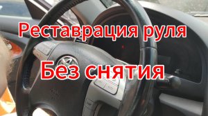 Реставрация руля автомобиля жидкой кожей