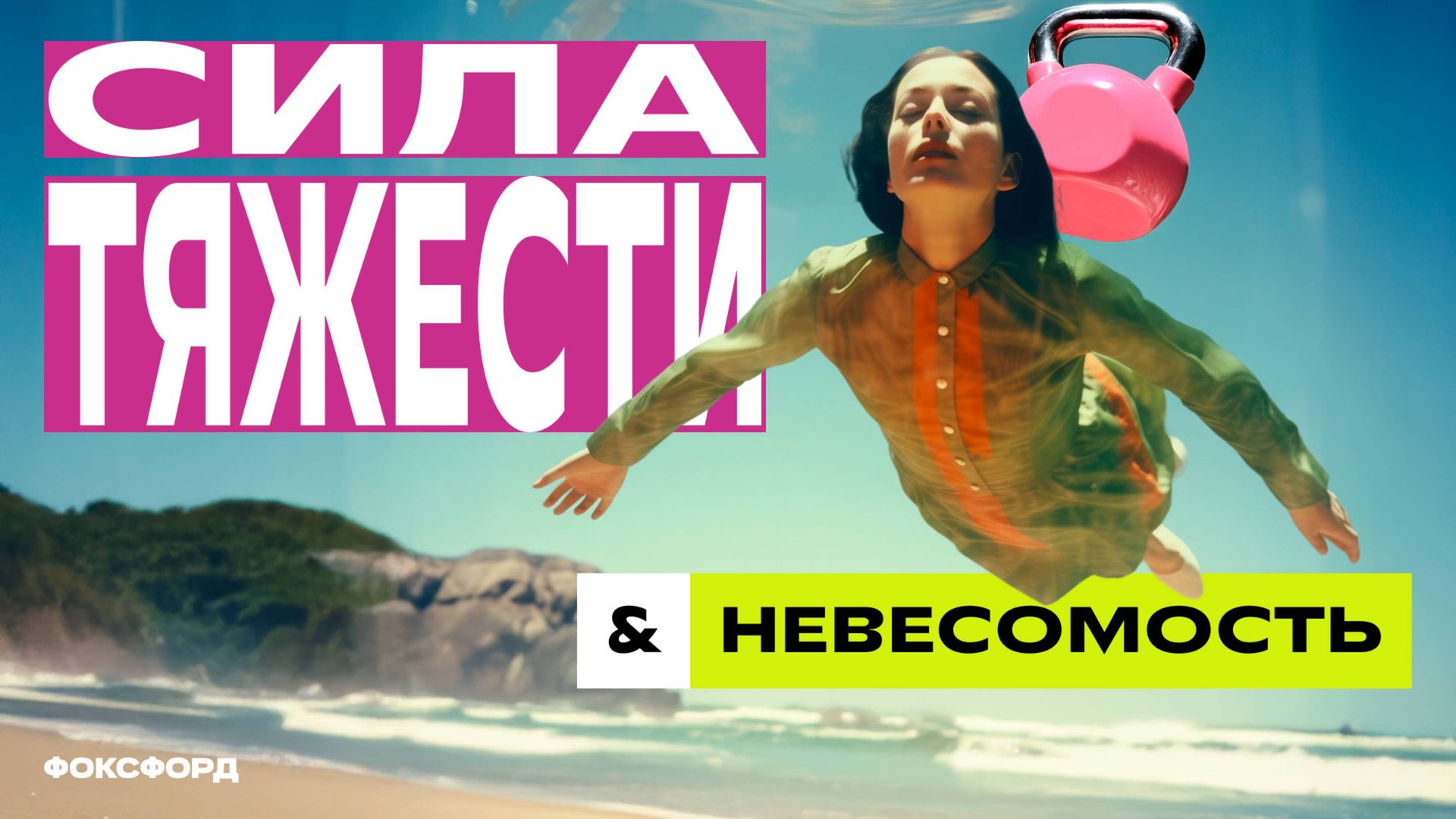 Явление тяготения и сила тяжести. Вес тела. Невесомость. Физика. 7 класс смотреть онлайн