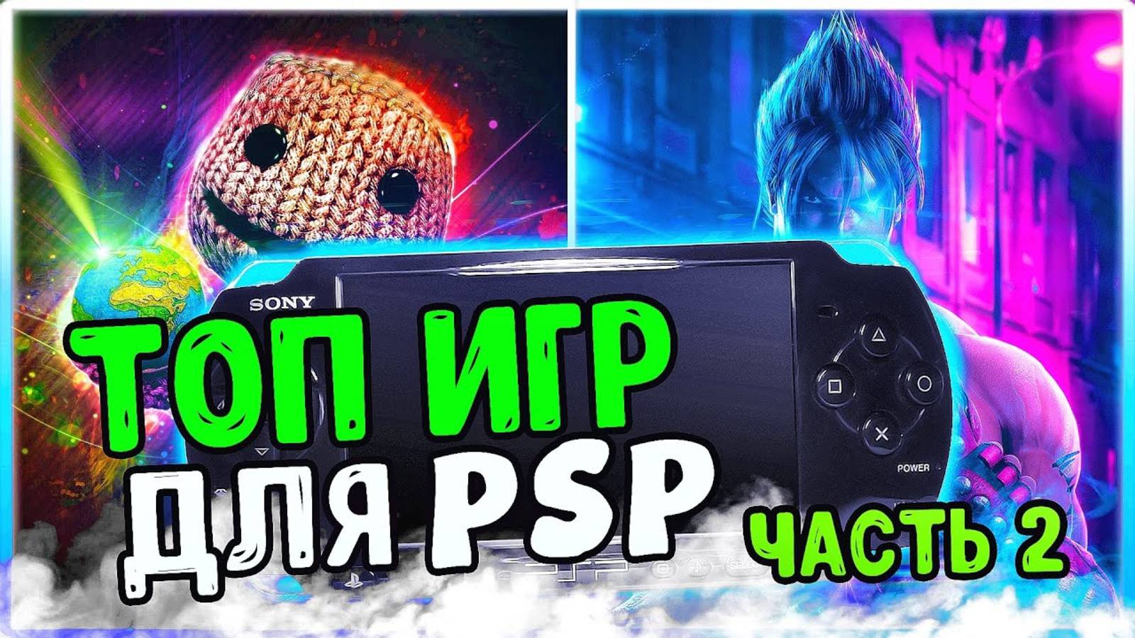ТОП ИГР ДЛЯ PSP смотреть онлайн