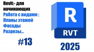 13. Работа с видами планы этажей, фасады, разрезы