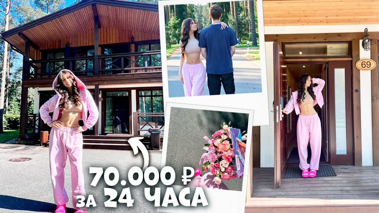 СНЯЛА на 24 ЧАСА ДВУХЭТАЖНЫЙ ТАНХАУС 🤩 ОТМЕЧАЮ День РОЖДЕНИЯ с ДРУЗЬЯМИ смотреть онлайн