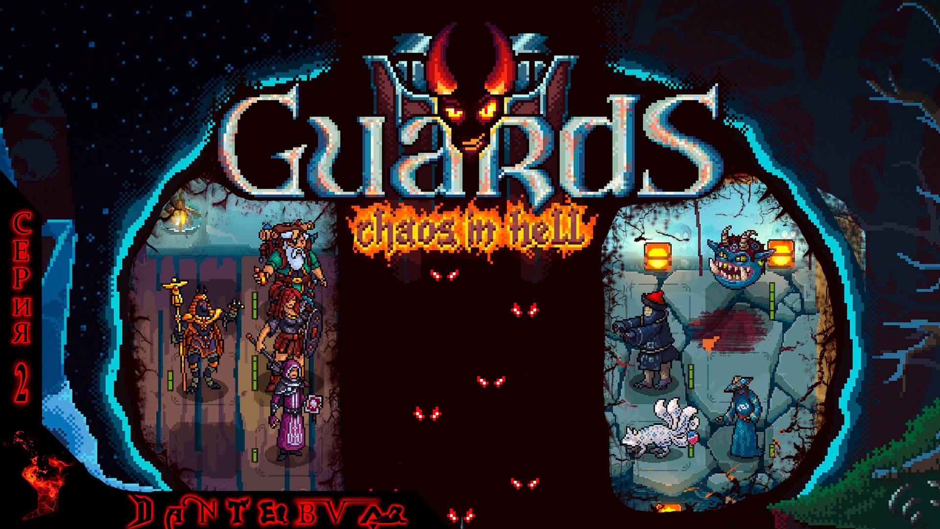 Пошаговая стратегия Guards II: Chaos in Hell ч.2 #Guards смотреть онлайн