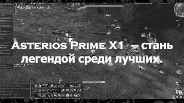 Хроники Asterios X1: А ты готов?