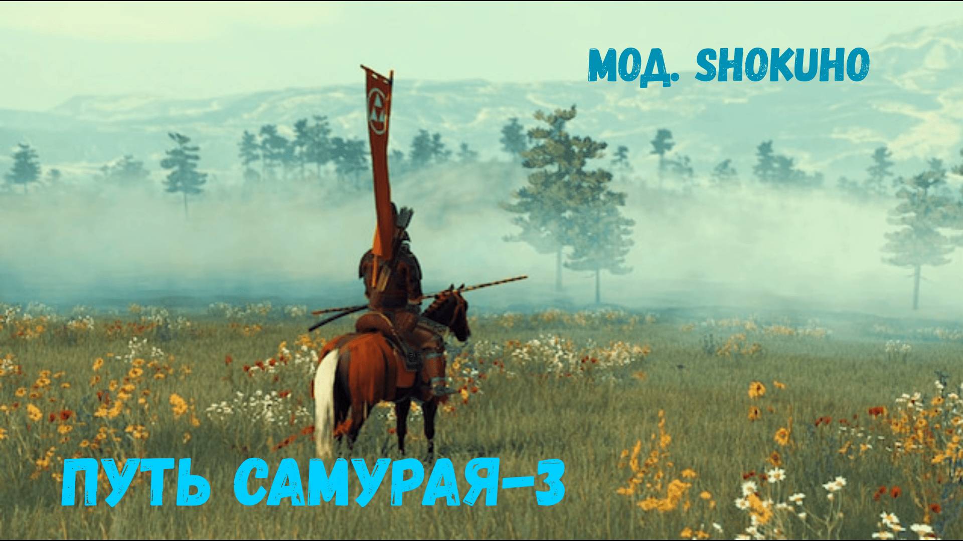 Mount & Blade II: Bannerlord. Путь самурая-3 .(Мод.Shokuho) смотреть онлайн
