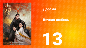 Вечная любовь 1 сезон 13 серия