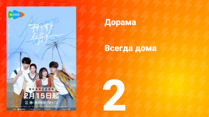 Всегда дома 1 сезон 2 серия