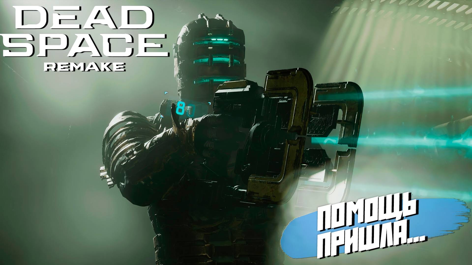ПОМОЩЬ ПРИШЛА... ➤ Dead Space Remake #8