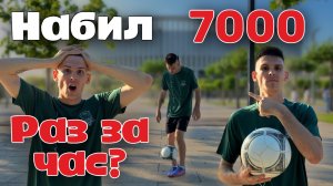 Набиваю мяч один час, сколько набью раз? / Эксперимент