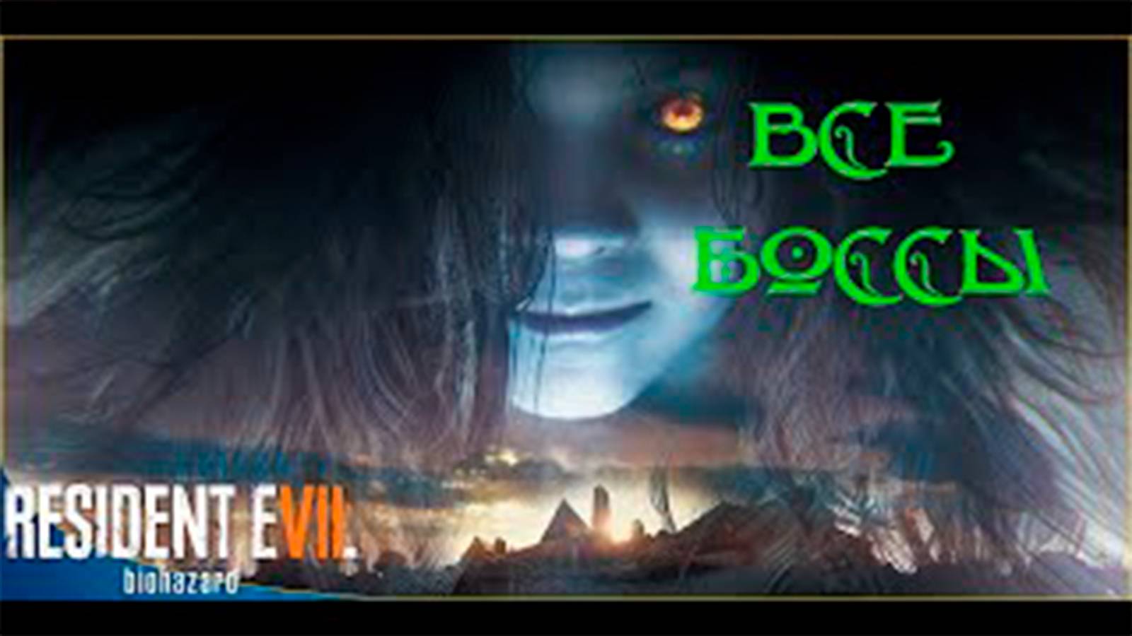 боссы в Resident Evil 7 и DLC смотреть онлайн