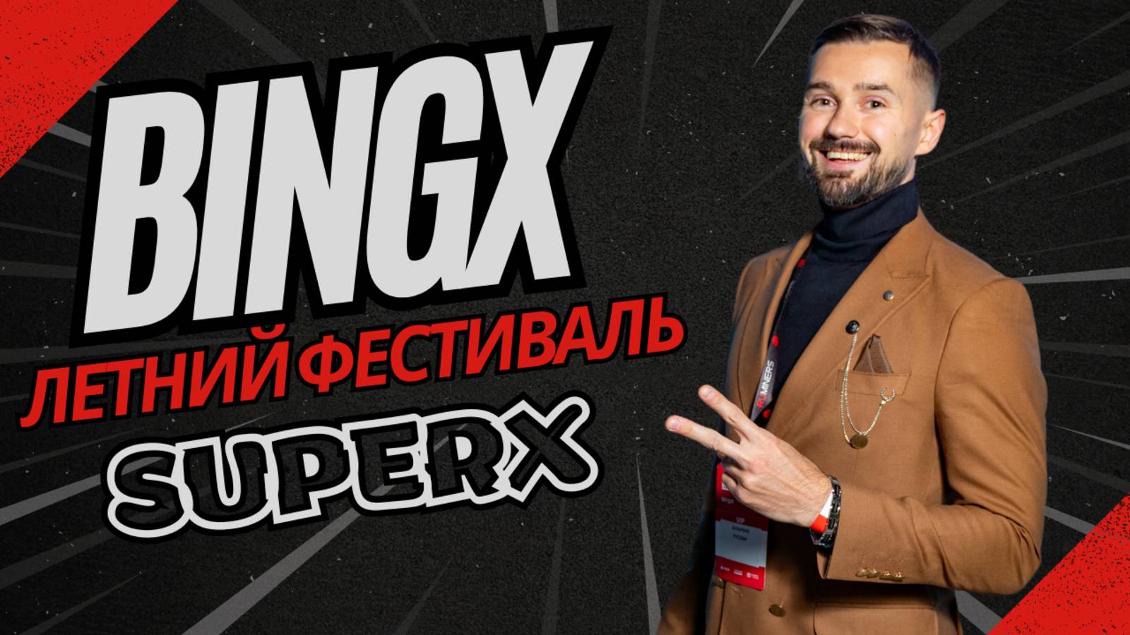 BINGX - БИРЖА смотреть онлайн