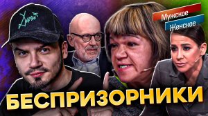 БЕСПРИЗОРНИКИ - МУЖСКОЕ ЖЕНСКОЕ (Новый треш-выпуск от 19.06.2025)