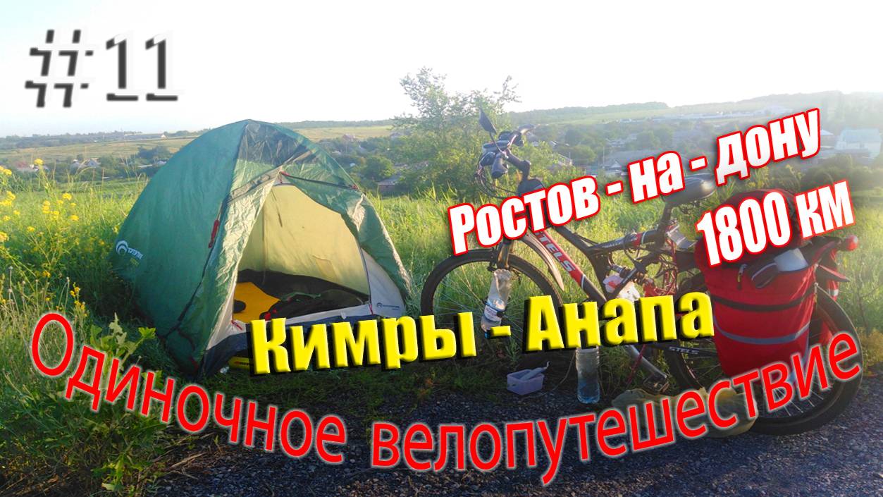 11.Велопутешествие Кимры - Анапа (Ростов - на - дону)
