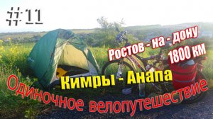 11.Велопутешествие Кимры - Анапа (Ростов - на - дону)