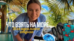 Что взять с собой на море для идеального отдыха. Мой must-have на примере Мальдив