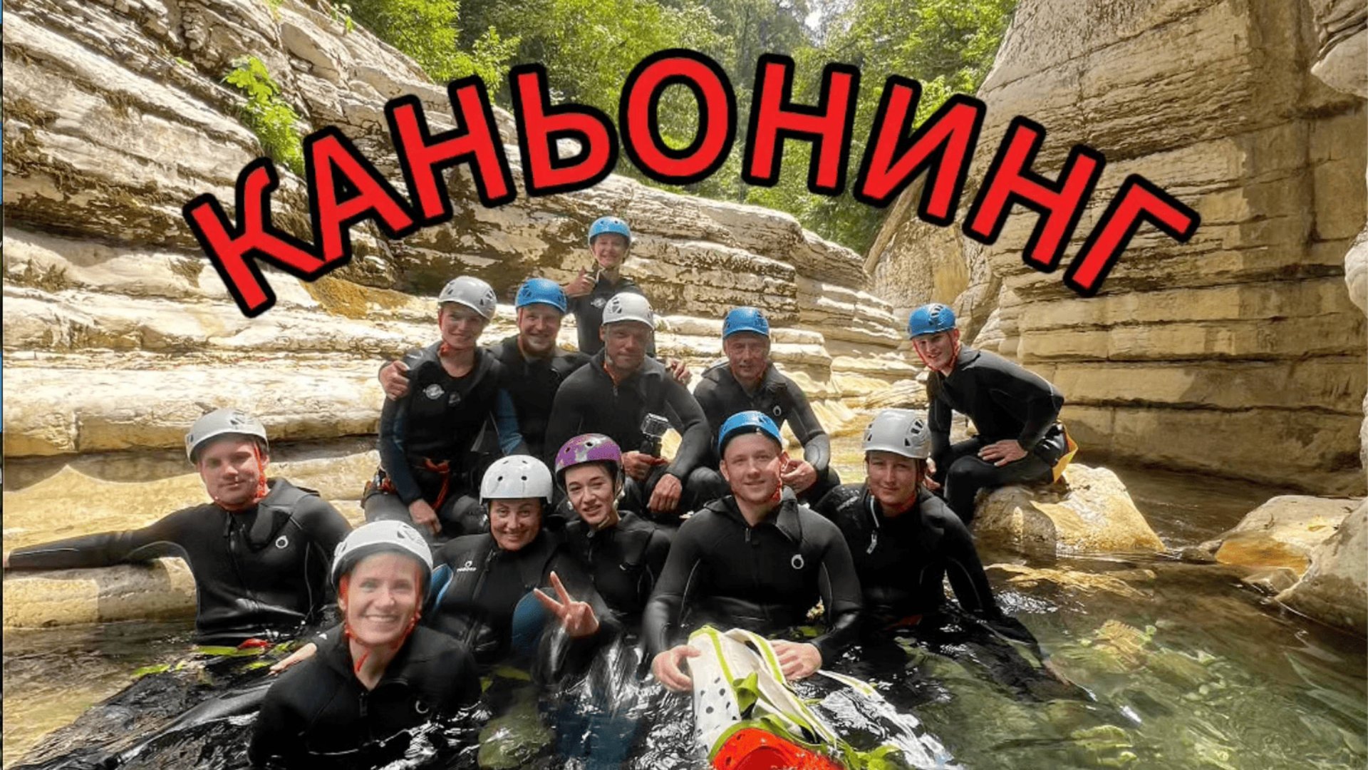 Каньонинг 2024 в Сочи / Хосте / Белые скалы смотреть онлайн