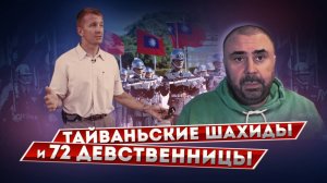 Тайваньские шахиды и 72 девственницы