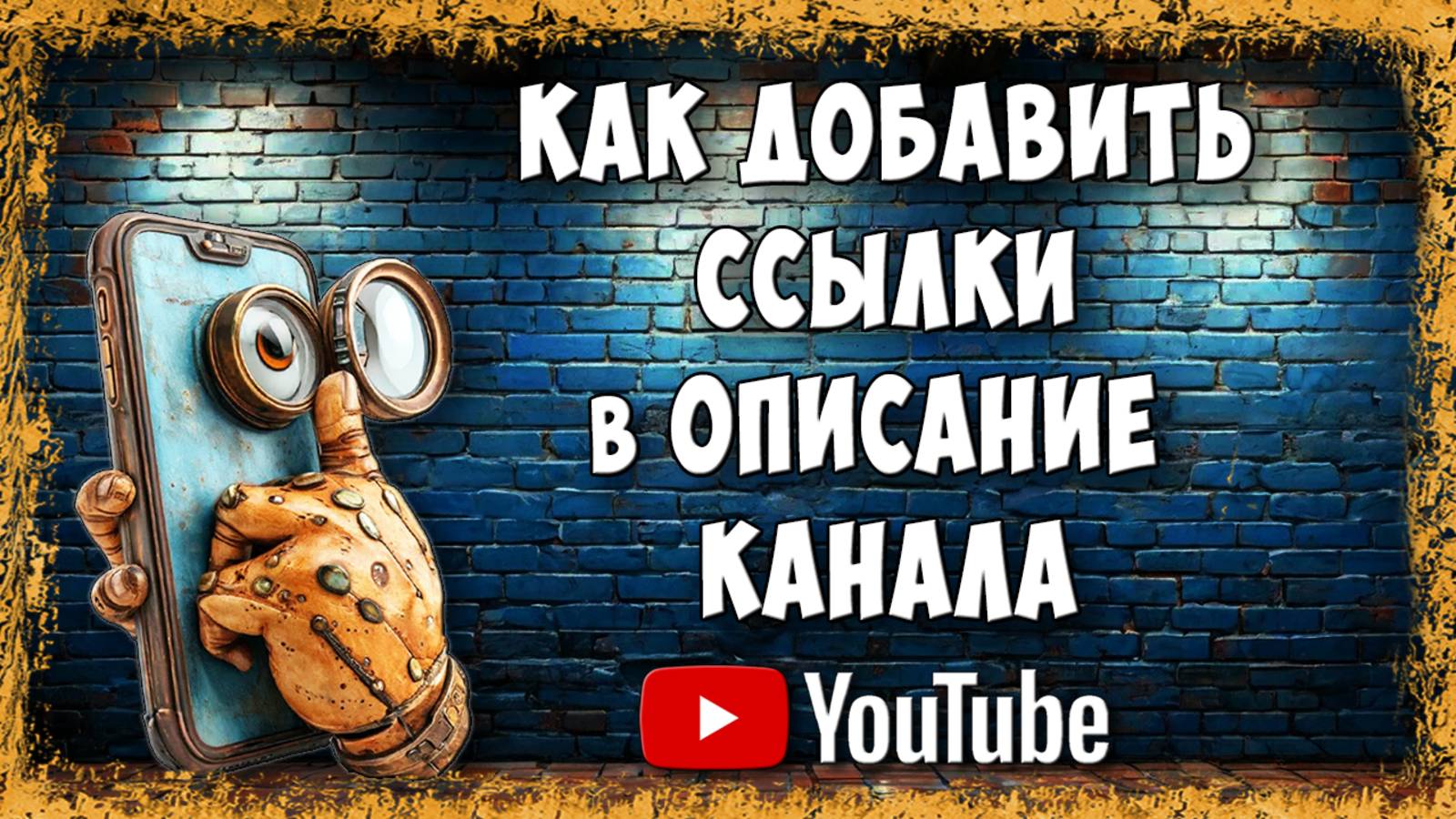 Как Добавить Ссылки в Описание Канала Youtube на Свои СоцСети / Как Сделать Ссылки в Профиле Канала смотреть онлайн